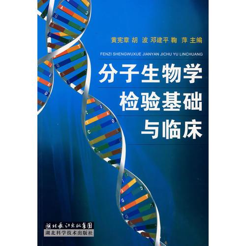 分子生物学检验基础与临床