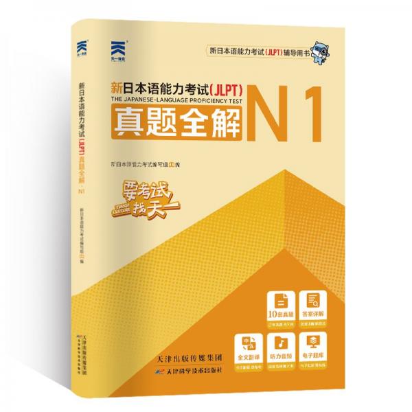 （2024）新日本语能力考试（JLPT）真题全解·N1