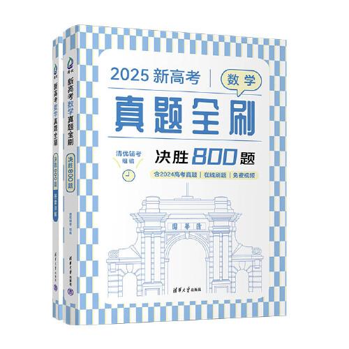 新高考数学真题全刷：决胜800题