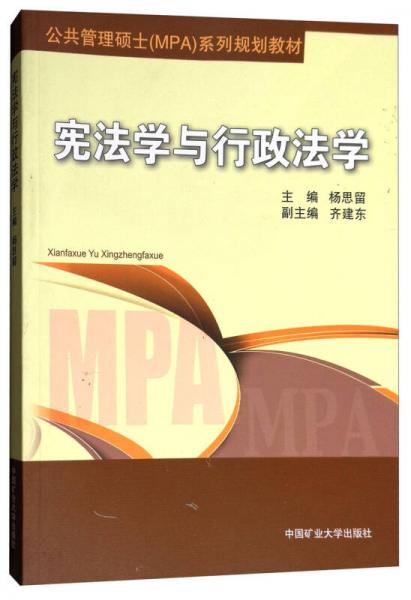 宪法学与行政法学/公共管理硕士（MPA）系列规划教材