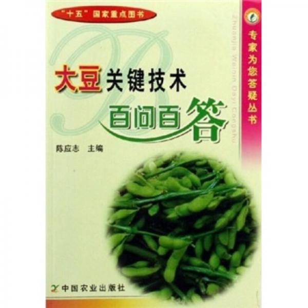 大豆關(guān)鍵技術(shù)百問百答
