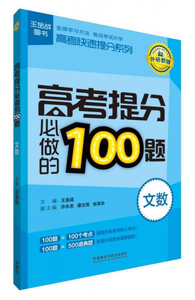王金战图书·高考快速提分系列：高考提分必做的100题（文数）