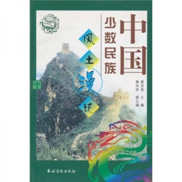 中國少數(shù)民族風土漫記（中）