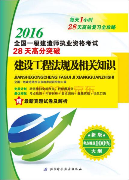 2016全國(guó)一級(jí)建造師執(zhí)業(yè)資格考試28天高分突破：建設(shè)工程法規(guī)及相關(guān)知識(shí)