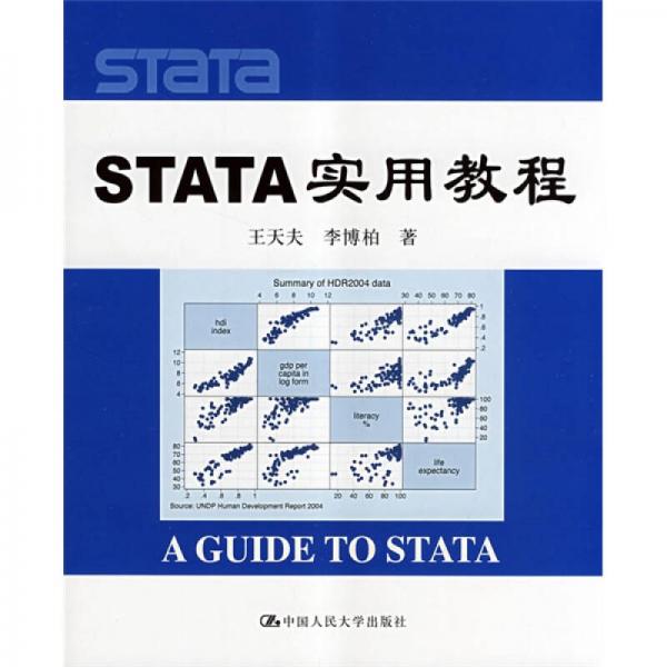 STATA实用教程