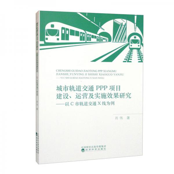 城市轨道交通PPP项目建设、运营及实施效果研究：以C市轨道交通X线为例