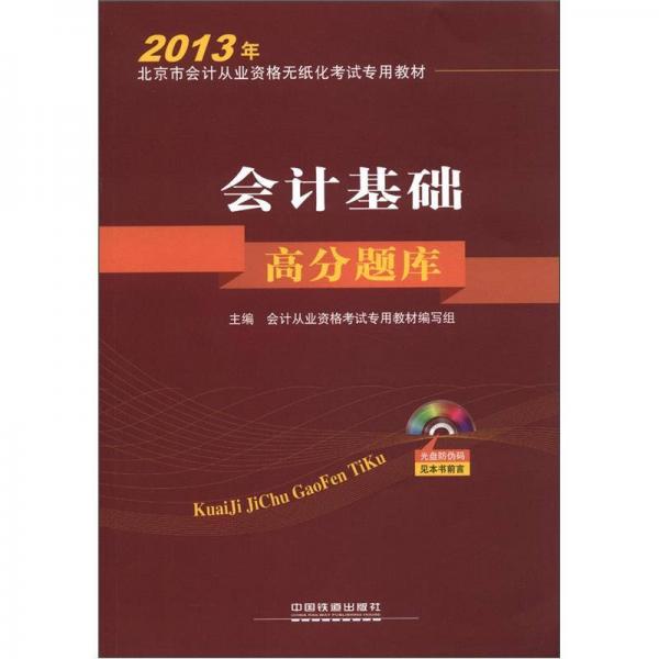 2013年北京市会计从业资格无纸化考试专用教材：会计基础高分题库
