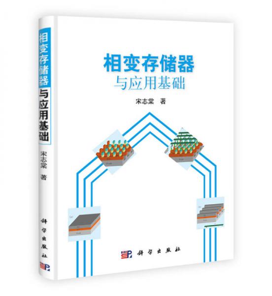 相變存儲器與應(yīng)用基礎(chǔ)