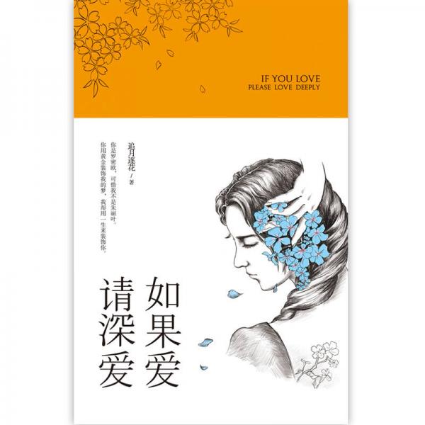 如果爱，请深爱