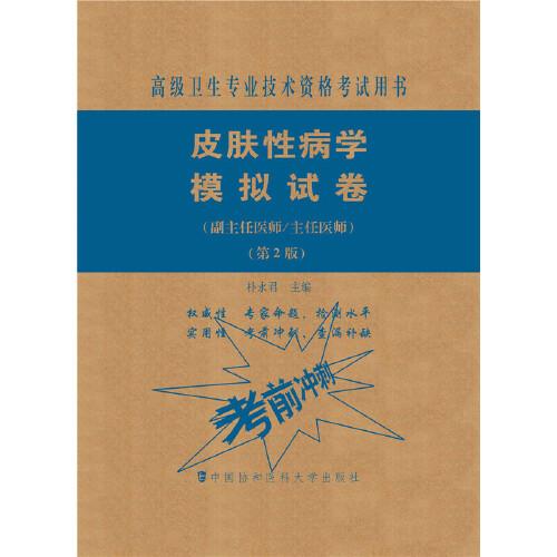 皮膚性病學(xué)模擬試卷（第2版）——高級醫(yī)師進(jìn)階（副主任醫(yī)師/主任醫(yī)師）