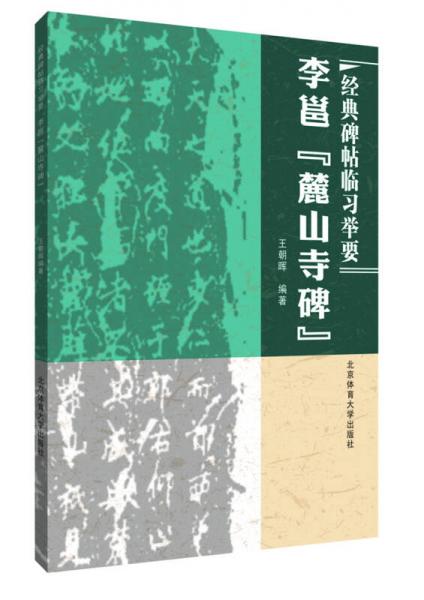 经典碑帖临习指要 李邕麓山寺碑