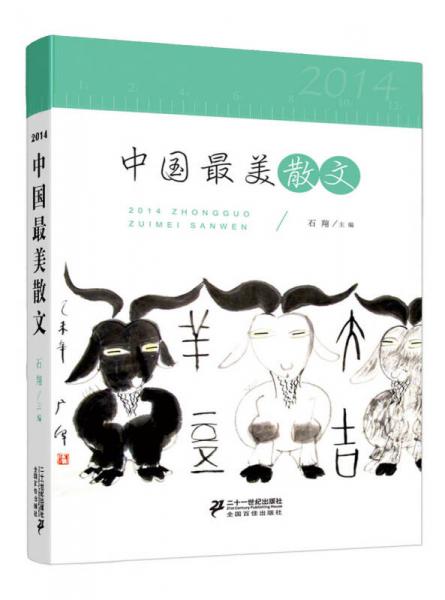2014中國最美散文