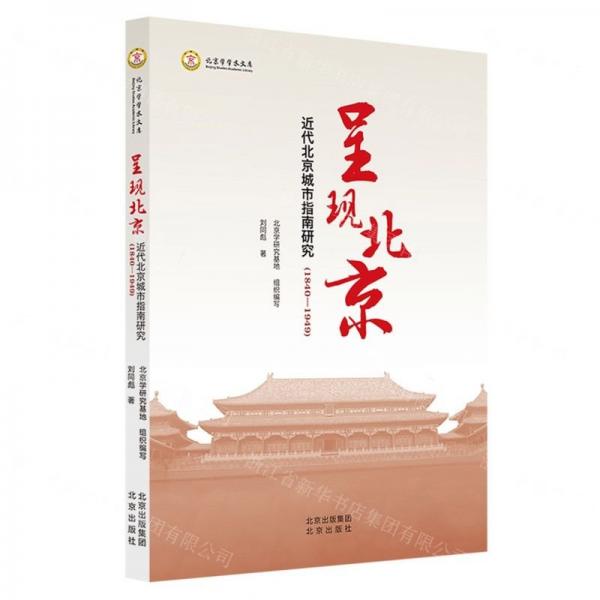 呈現(xiàn)北京(近代北京城市指南研究1840-1949)/北京學學術文庫