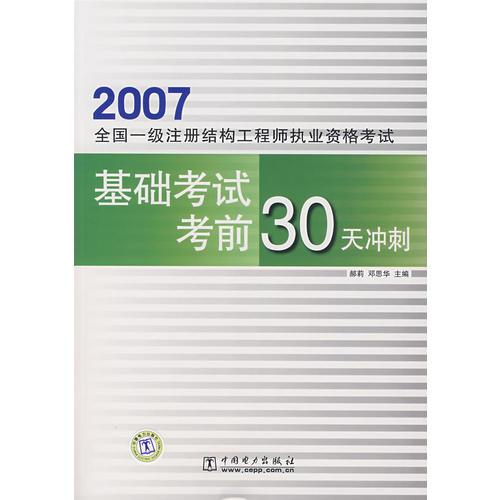 2007全国一级注册结构工程师执业资格考试基础考试考前30天冲刺