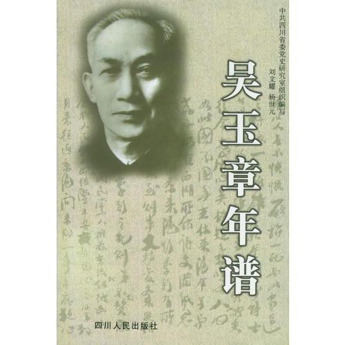 吳玉章年譜