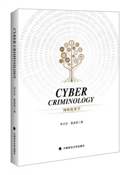 網(wǎng)絡(luò)犯罪學(xué)=CYBER CRIMINOLOGY