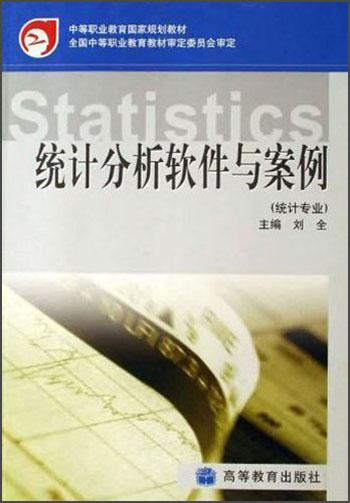 統計分析軟件與案例