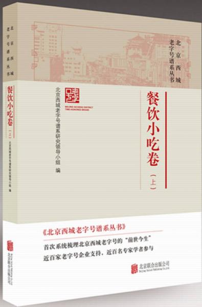 北京西城老字号谱系丛书：1.餐饮小吃卷（上）