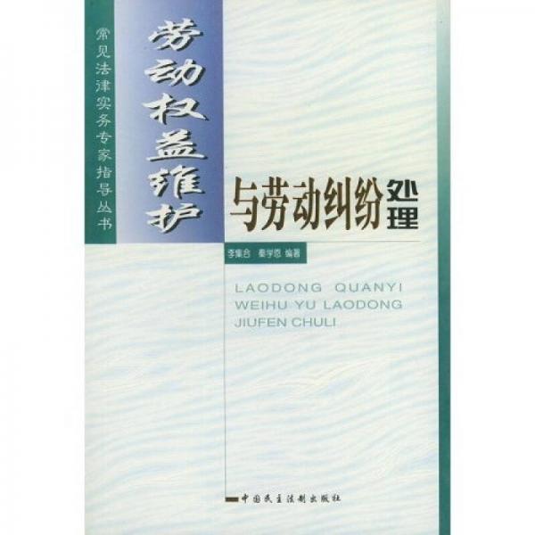 勞動(dòng)權(quán)益維護(hù)與勞動(dòng)糾紛處理