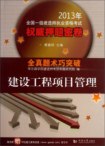 2013年全国一级建造师执业资格考试权威押题密卷：建设工程项目管理