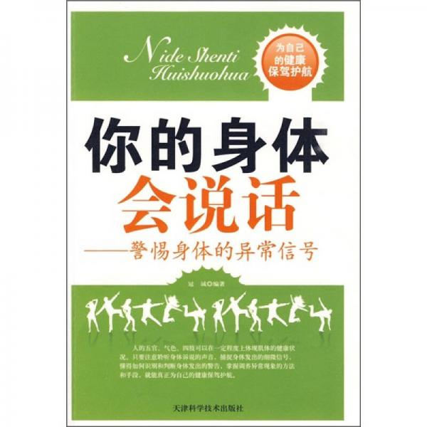 你的身体会说话：警惕身体的异常信号