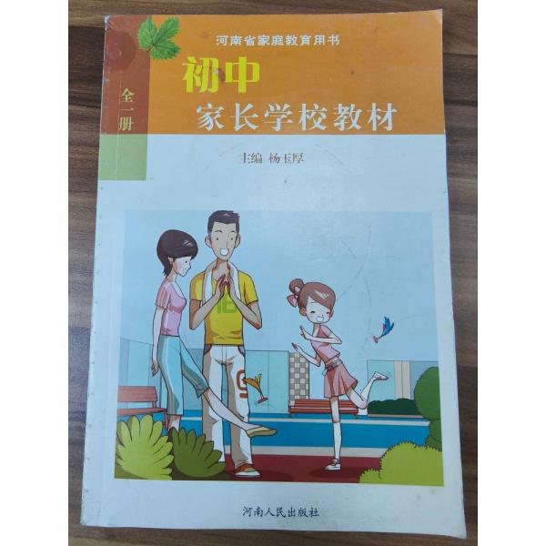 初中家長(zhǎng)學(xué)校教材