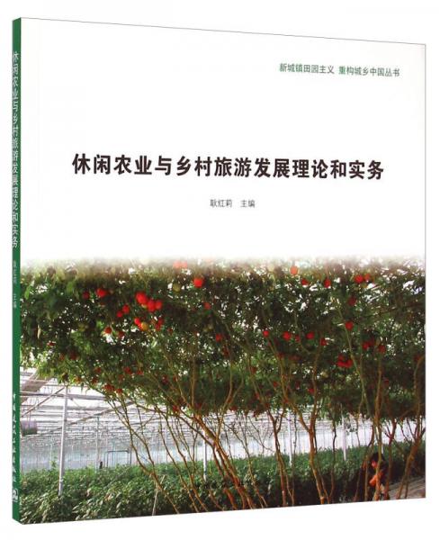 新城鎮(zhèn)田園主義 重構(gòu)城鄉(xiāng)中國叢書：休閑農(nóng)業(yè)與鄉(xiāng)村旅游發(fā)展理論和實(shí)務(wù)