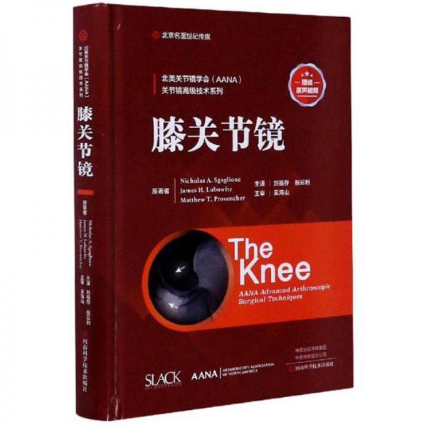 膝關(guān)節(jié)鏡/北美關(guān)節(jié)鏡學(xué)會關(guān)節(jié)鏡高級技術(shù)系列