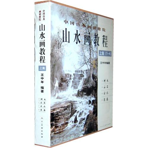 中国山水画研修班-山水画教程.王中年（1-4上）