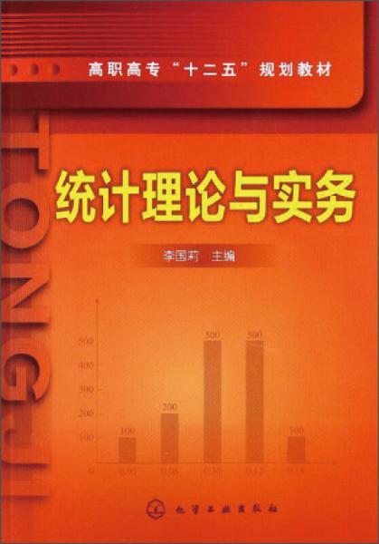 統(tǒng)計(jì)理論與實(shí)務(wù)