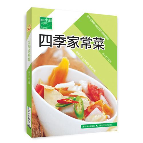 原味小厨——四季家常菜