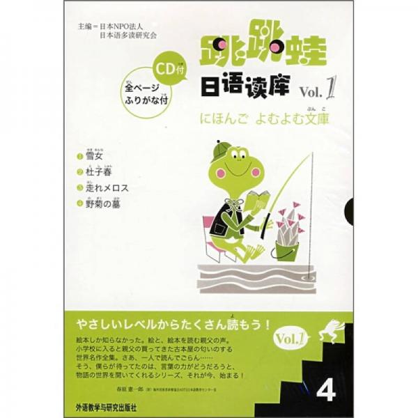 跳跳蛙日语读库Vol.1（4）