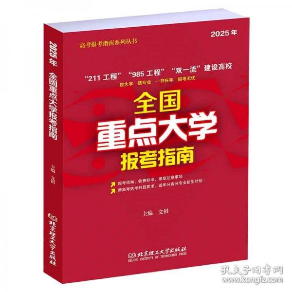 2025年《全国重点大学报考指南》