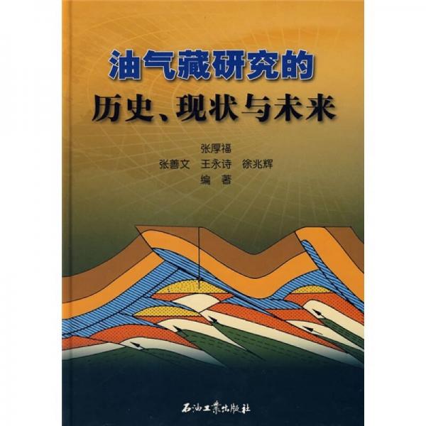 油氣藏研究的歷史現(xiàn)狀與未來