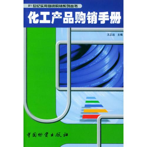 化工產(chǎn)品購銷手冊