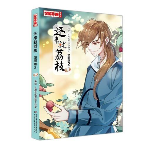 《中國卡通》漫畫書——還來就荔枝2·漫畫版