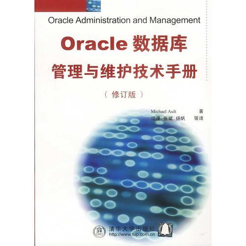 Oracle数据库管理与维护技术手册