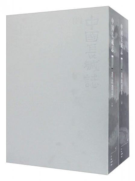 遺址遺存（套裝上下冊）/中國長城志