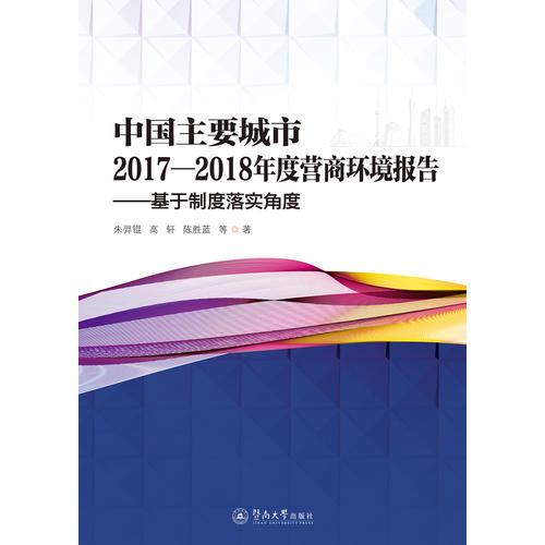 中国主要城市2017—2018年度营商环境报：基于制度落实角度