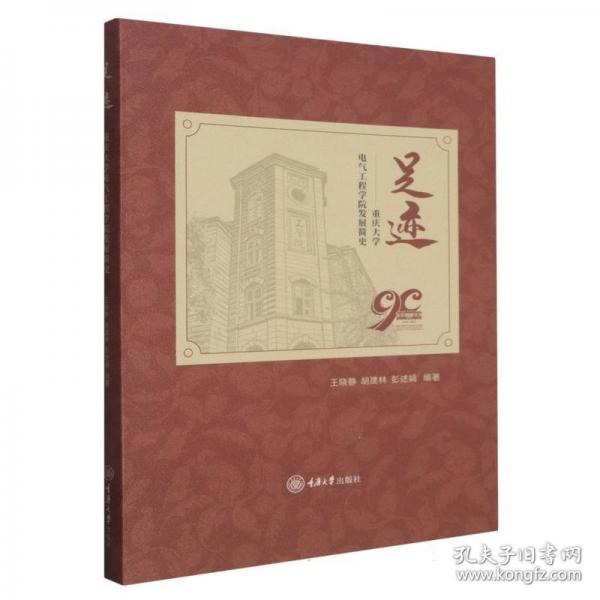 足迹——重庆大学电气工程学院发展简史