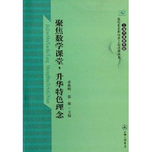 聚焦數(shù)學課堂，升華特色理念