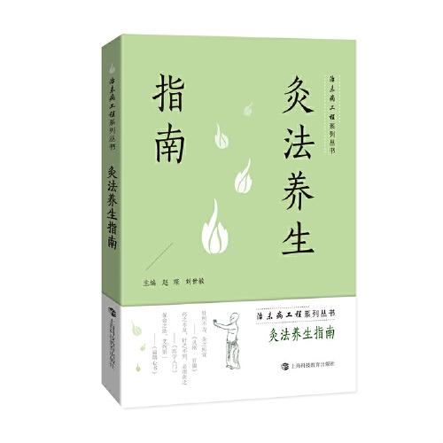 灸法養(yǎng)生指南（治未病工程系列叢書(shū)）