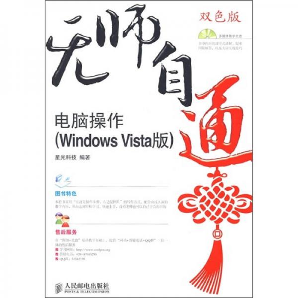 无师自通：电脑操作（Windows Vista版）