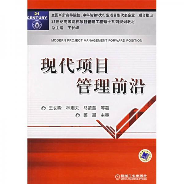 現(xiàn)代項目管理前沿