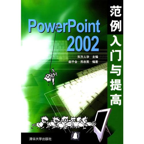 PowerPoint 2002范例入門與提高