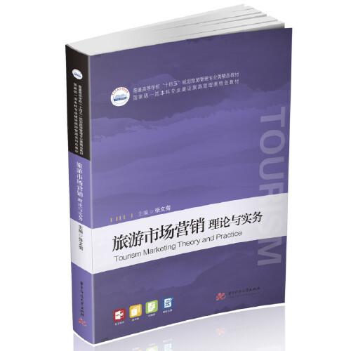 旅游市場營銷：理論與實務