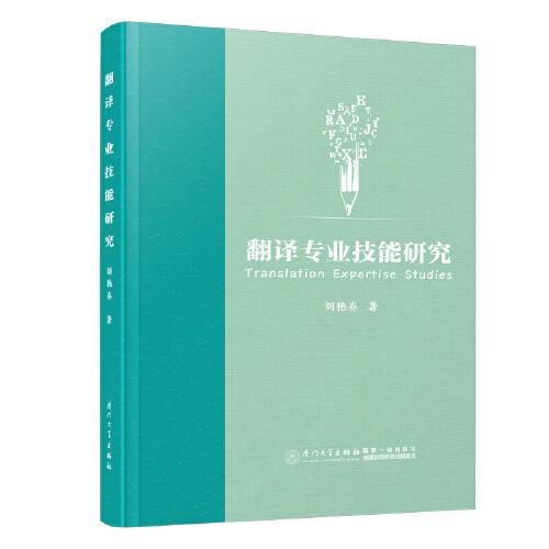 翻譯專業(yè)技能研究