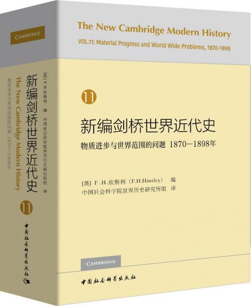 新編劍橋世界近代史 11 