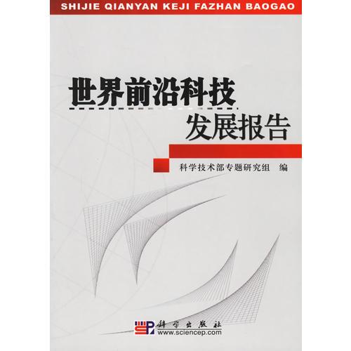 世界前沿科技發(fā)展報(bào)告
