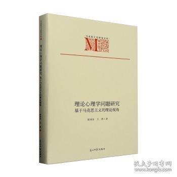 理論心理學問題研究：基于馬克思主義的理論視角 馬克思主義研究文庫